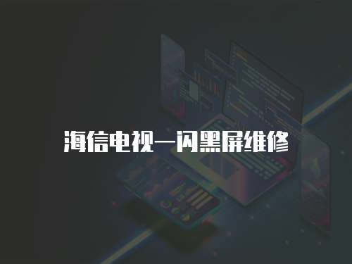 海信電視一閃黑屏維修