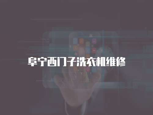 阜寧西門子洗衣機(jī)維修