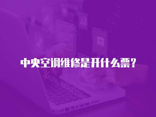 中央空調維修是開什么票？