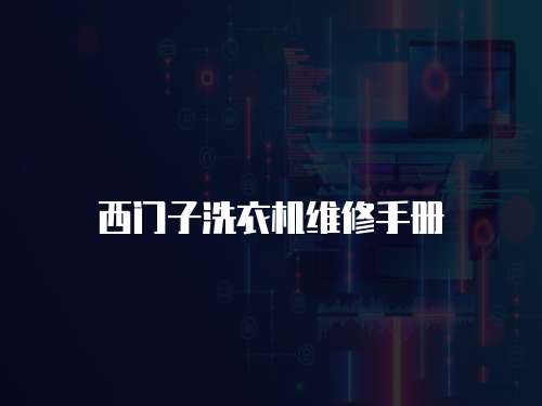 西門子洗衣機(jī)維修手冊(cè)