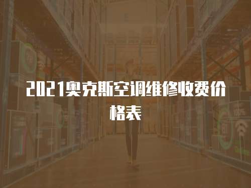 2021奧克斯空調維修收費價格表