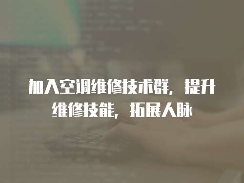 加入空調維修技術群，提升維修技能，拓展人脈