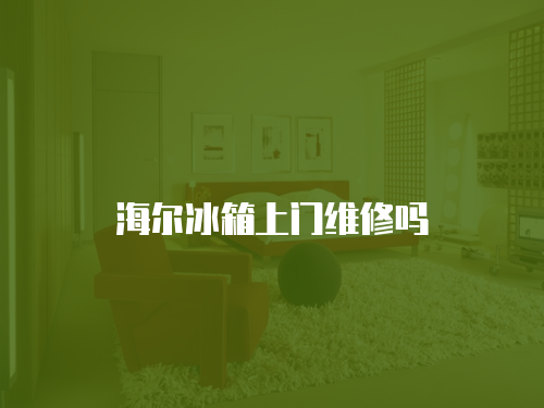 海爾冰箱上門(mén)維修嗎