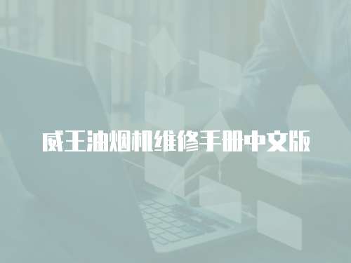 威王油煙機(jī)維修手冊中文版