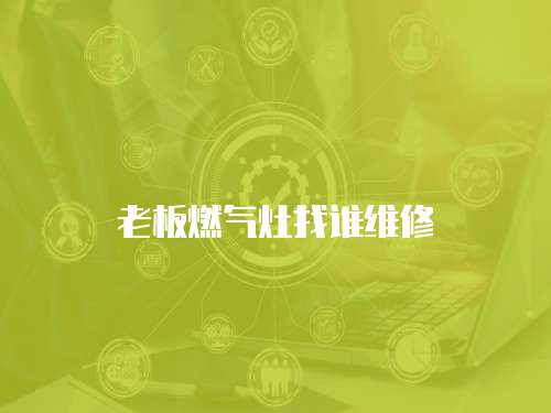 老板燃?xì)庠钫艺l(shuí)維修