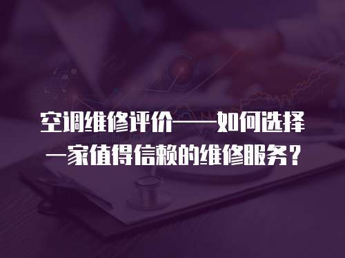 空調維修評價——如何選擇一家值得信賴的維修服務？