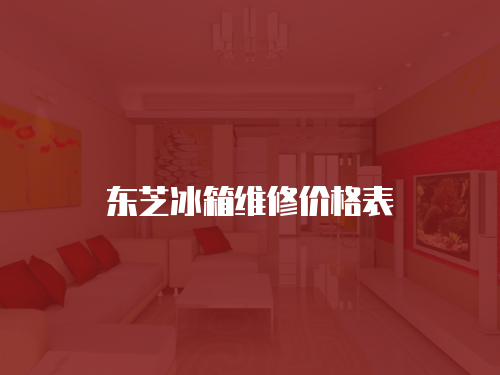 東芝冰箱維修價(jià)格表