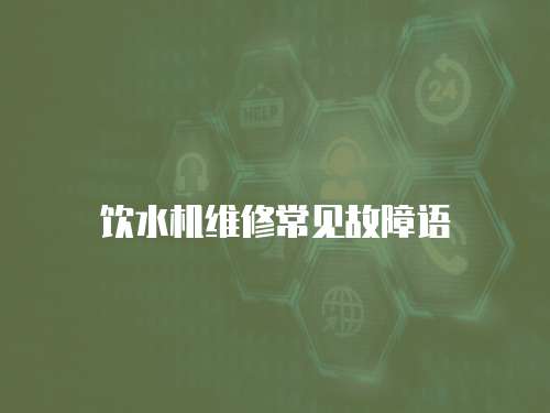 飲水機(jī)維修常見故障語