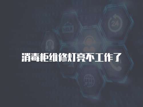 消毒柜維修燈亮不工作了