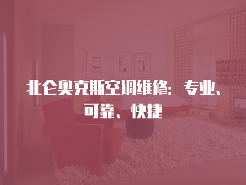 北侖奧克斯空調維修：專業、可靠、快捷