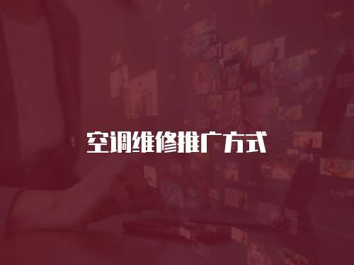 空調維修推廣方式