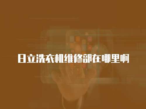 日立洗衣機維修部在哪里啊