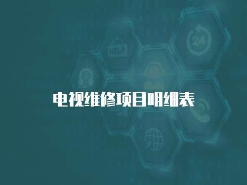 電視維修項目明細表