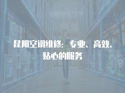 昆陽空調維修：專業、高效、貼心的服務