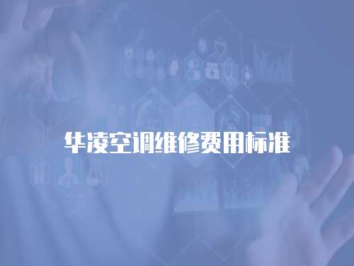 華凌空調維修費用標準