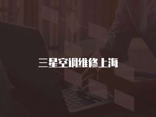 三星空調維修上海