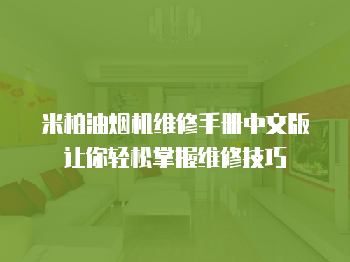 米柏油煙機維修手冊中文版讓你輕松掌握維修技巧