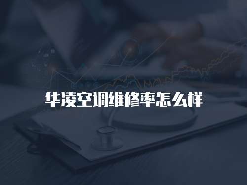 華凌空調維修率怎么樣