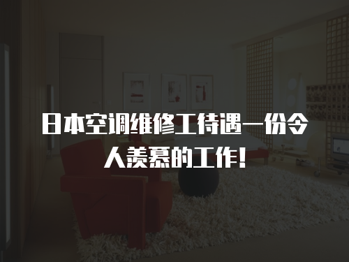 日本空調維修工待遇一份令人羨慕的工作！