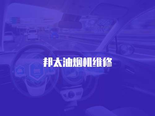 邦太油煙機(jī)維修