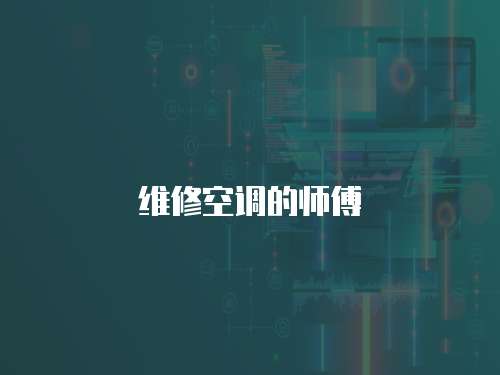 維修空調的師傅