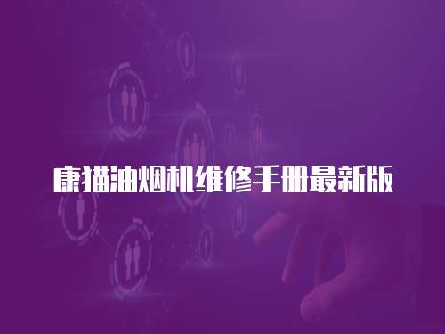 康貓油煙機維修手冊最新版