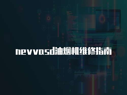 nevvasd油煙機維修指南