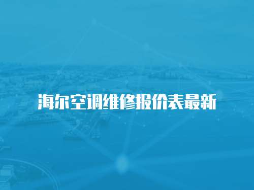 海爾空調(diào)維修報價表最新