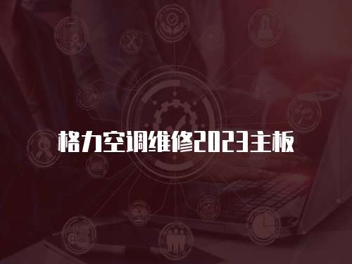 格力空調維修2023主板