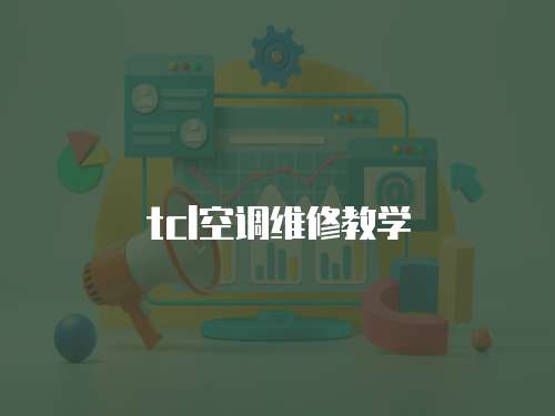 tcl空調(diào)維修教學
