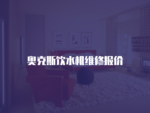 奧克斯飲水機維修報價