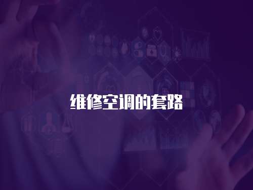 維修空調的套路