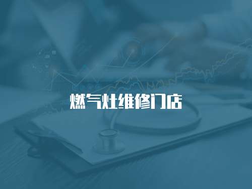 燃氣灶維修門店
