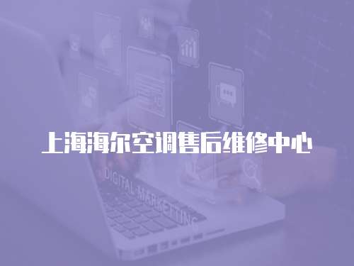 上海海爾空調售后維修中心
