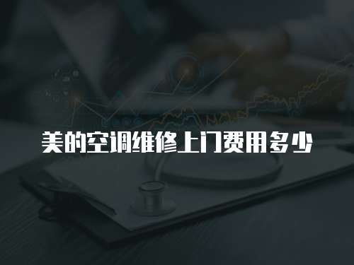 美的空調維修上門費用多少