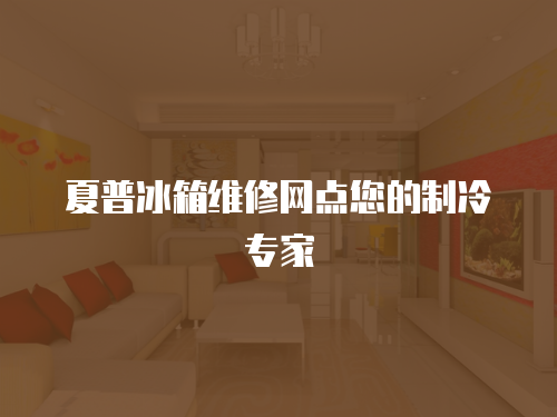 夏普冰箱維修網點您的制冷專家