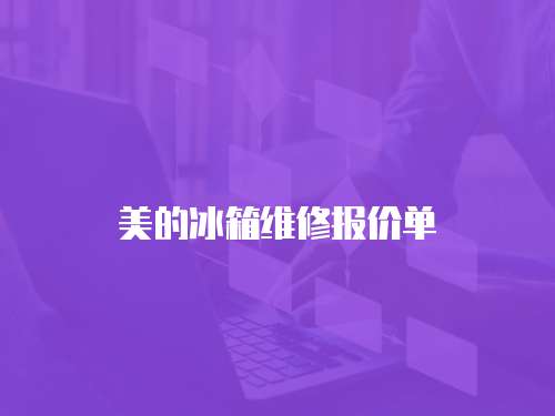 美的冰箱維修報價單