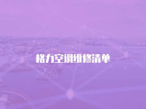 格力空調(diào)維修清單