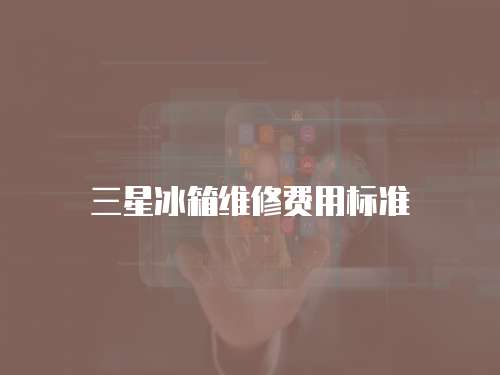 三星冰箱維修費用標準