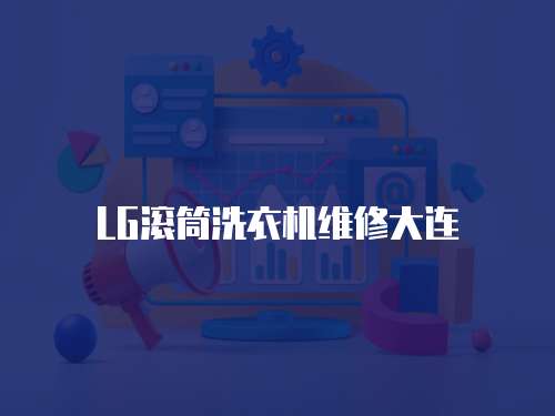 LG滾筒洗衣機(jī)維修大連