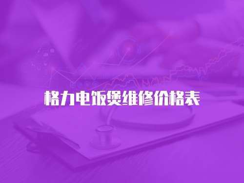 格力電飯煲維修價格表