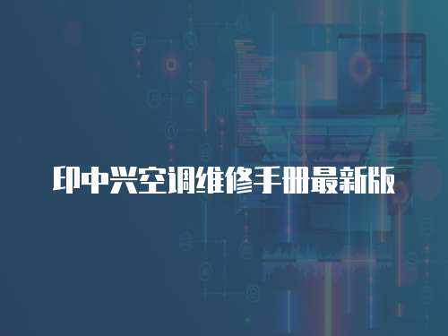 印中興空調(diào)維修手冊最新版