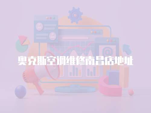 奧克斯空調維修南昌店地址