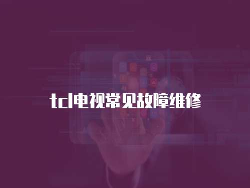 tcl電視常見故障維修