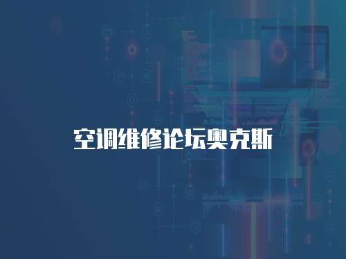 空調維修論壇奧克斯
