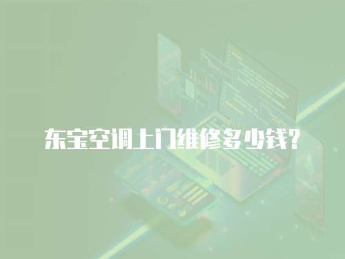 東寶空調上門維修多少錢？