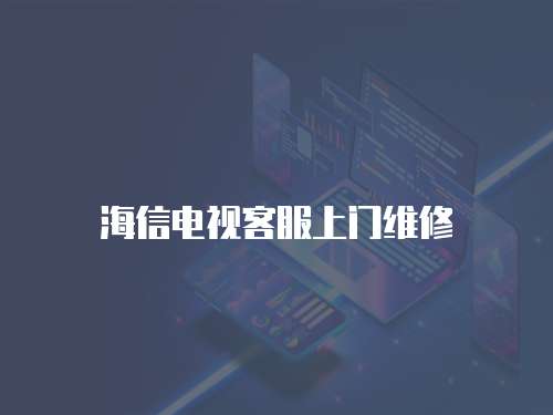 海信電視客服上門維修