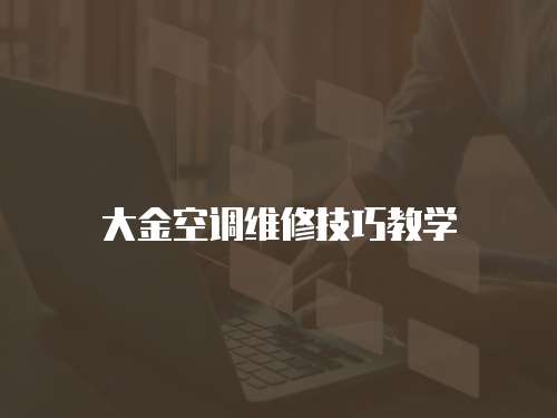 大金空調維修技巧教學