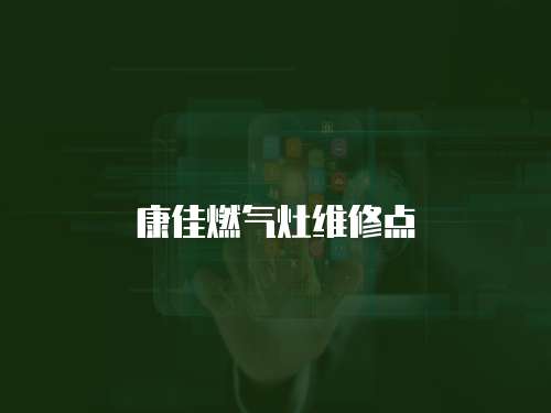 康佳燃氣灶維修點
