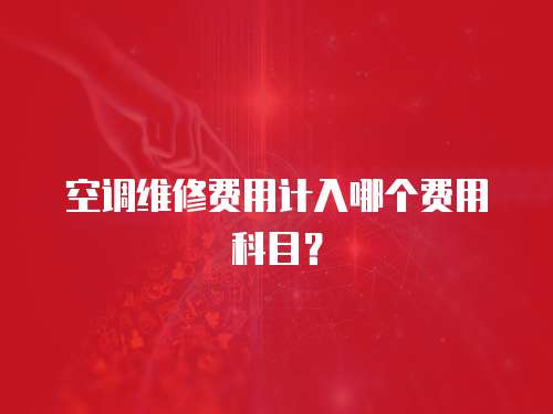 空調維修費用計入哪個費用科目？